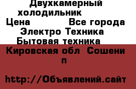 Двухкамерный холодильник STINOL › Цена ­ 7 000 - Все города Электро-Техника » Бытовая техника   . Кировская обл.,Сошени п.